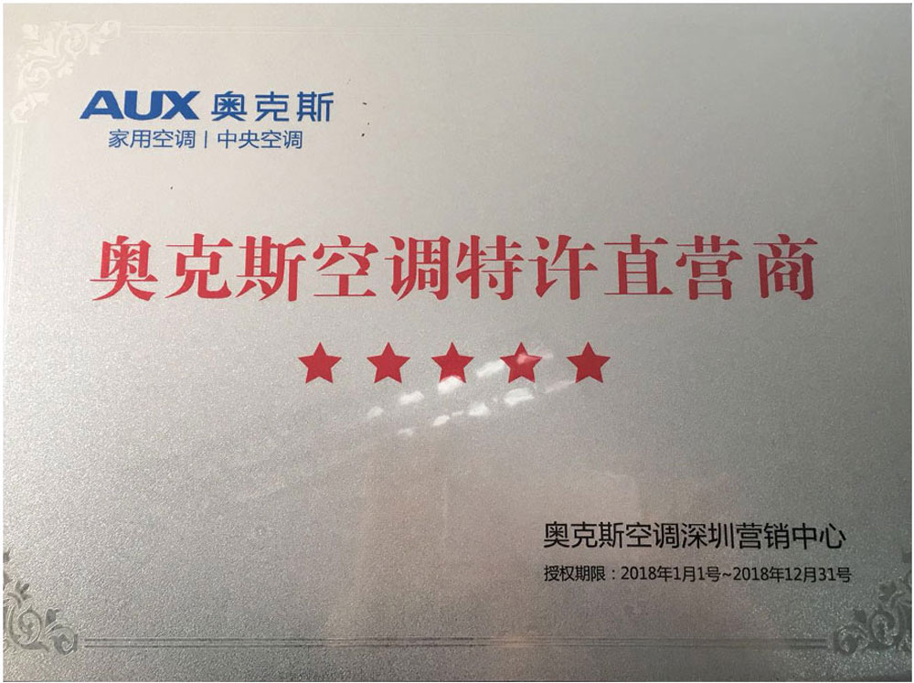 奥克斯空调特许直营商
