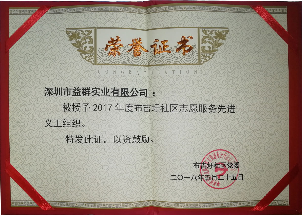 志愿服务先进义工组织