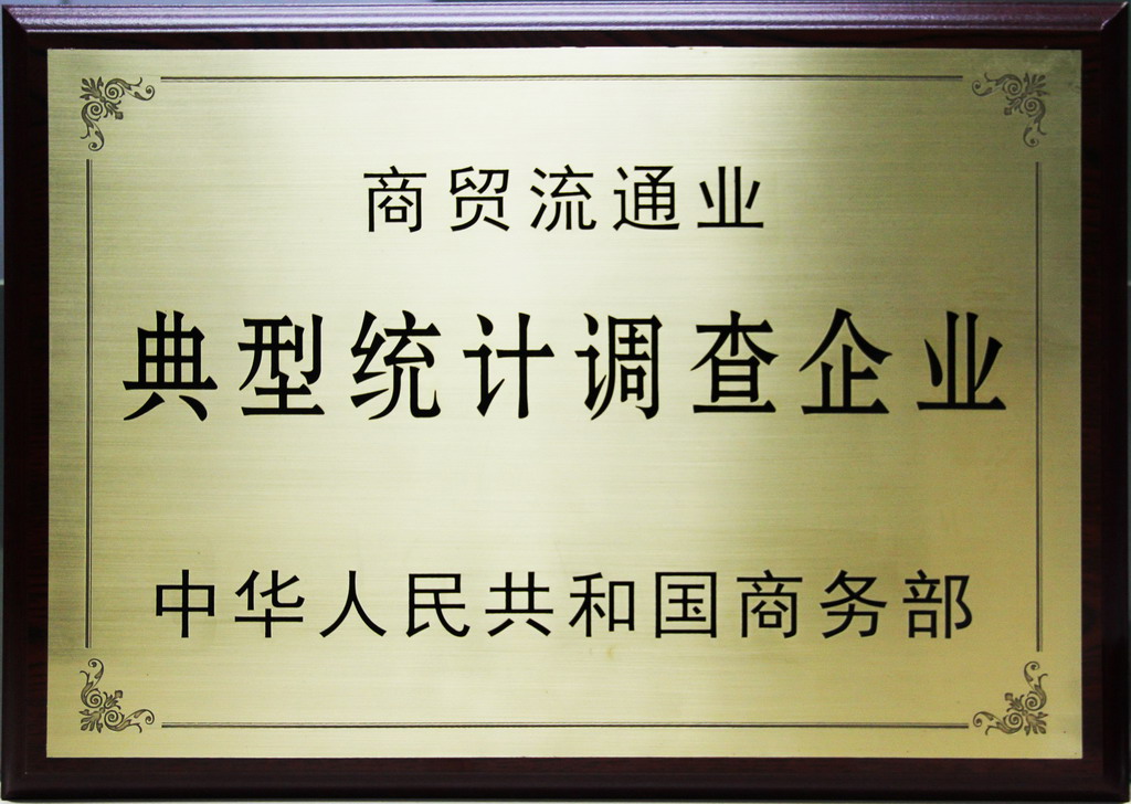 商贸流通典型统计调查企业