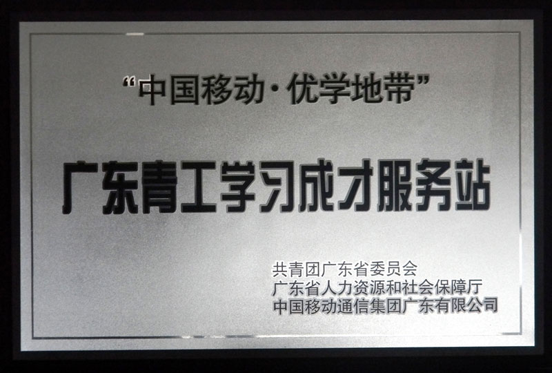 广东青工人才学习服务站