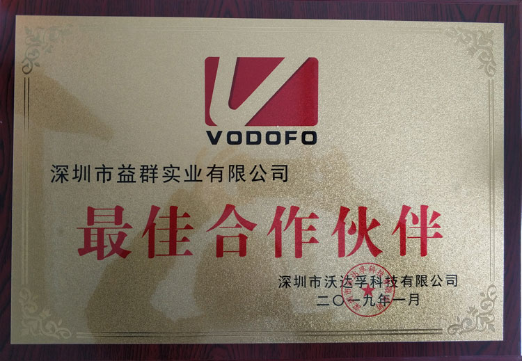 沃达孚最佳合作伙伴奖